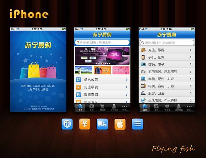 蘇寧易購手機(jī)應(yīng)用及軟件界面設(shè)計解析